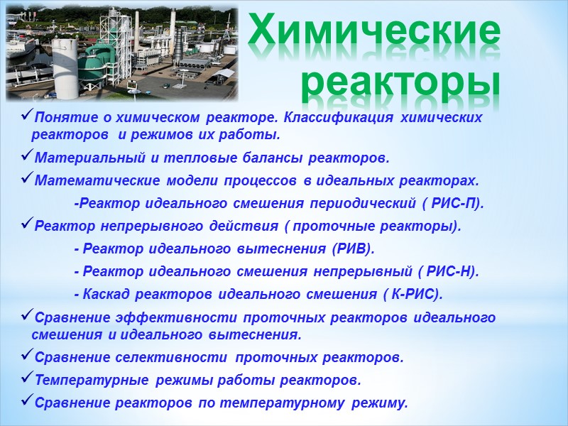 Химические  реакторы Понятие о химическом реакторе. Классификация химических реакторов  и режимов их
